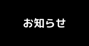 お知らせがある旨伝えるアイキャッチ